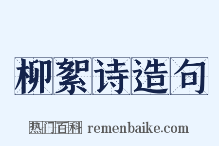 柳絮诗造句是什么意思的图片